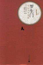 名著名译丛书 罗生门