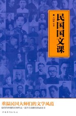 民国国文课 重温民国大师们的文学风范