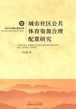 城市社区公共体育资源合理配置研究