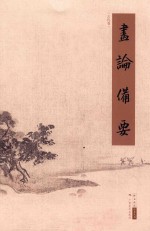 画论备要 古代卷
