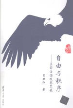 自由与秩序 美国法治观察笔记