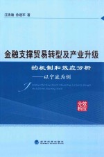 金融支撑贸易转型及产业升级的机制和效应分析 以宁波为例