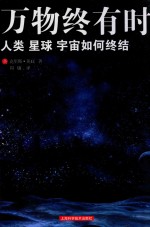 万物终有时 人类、星球、宇宙如何终结