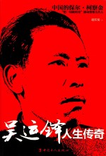 无所畏惧 吴运铎人生传奇