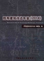 既有建筑改造年鉴(2014)