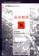 再造城民 旧城改造与都市运动中的国家与个人
