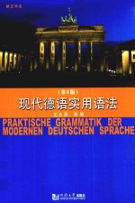 现代德语实用语法 新正字法