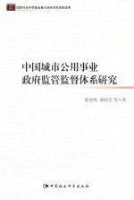 中国城市公用事业政府监管监督体系研究