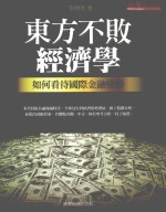 东方不败经济学 如何看待国际金融变动