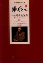 耿济之译卡拉马佐夫兄弟 上