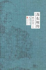 林语堂文集 苏东坡传