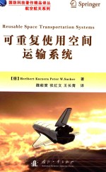 可重复使用空间运输系统