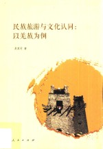 民族旅欧与文化认同 以羌族为例