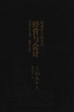 稻盛和夫的实学:经营与会计 口袋版