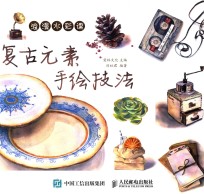 浪漫水彩课 复古元素手绘技法