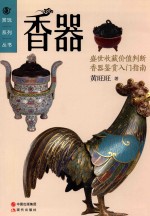 赏玩系列丛书 香器