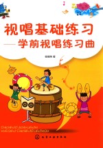 视唱基础练习 学前视唱练习曲