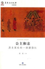 公主和亲 历史深处的一抹胭脂红