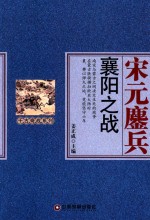 千古奇战系列 宋元鏖兵 襄阳之战