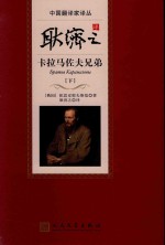 耿济之译卡拉马佐夫兄弟 下
