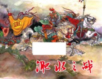 淝水之战