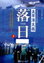 太平洋大战 3 落日