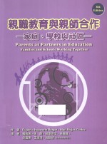 亲职教育与亲师合作 家庭、学校与社区