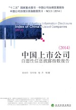 中国上市公司自愿性信息披露指数报告 2014