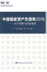 中国国家资产负债表 2015 杠杆调整与风险管理