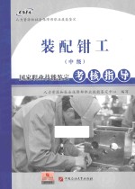国家职业技能鉴定考核指导 装配钳工 中级