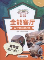 全能客厅设计精粹 第2季 奢华型客厅设计
