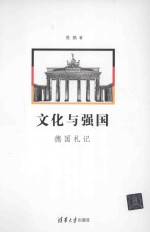 文化与强国 德国札记