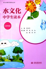 水文化中学生读本 初中版