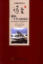 中国翻译家译丛 冯至译德国，一个冬天的童话