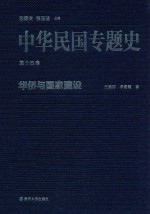 中华民国专题史 第14卷 华侨与国家建设