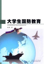大学生国防教育