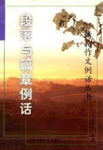 精品作文例话丛书 段落与篇章例话