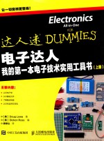 达人迷 电子达人 我的第一本电子技术实用工具书 上