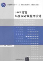 Java语言与面向对象程序设计