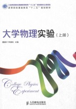 工业和信息化普通高等教育“十二五”规划教材立项项目 大学物理实验 上