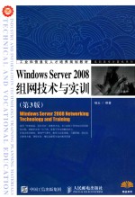 Windows Server 2008组网技术与实训