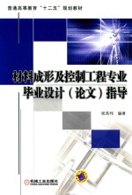 材料成形及控制工程专业毕业设计(论文)指导