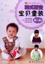 手工坊七彩童年系列 韩式百变宝贝童装 0-3岁