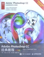 Adobe Photoshop CC经典教程 彩色版
