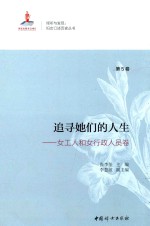 追寻她们的人生 第5卷 女工人和女行政人员卷