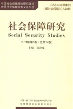 社会保障研究 2014年 第1卷 总第19卷