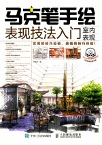 马克笔手绘表现技法入门 室内表现