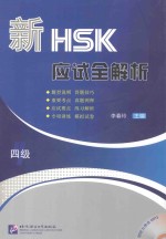 新HSK应试全解析 四级