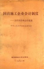 国营施工企业会计制度 会计科目和会计报表