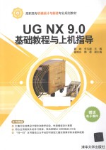 UG NX 9.0基础教程与上机指导